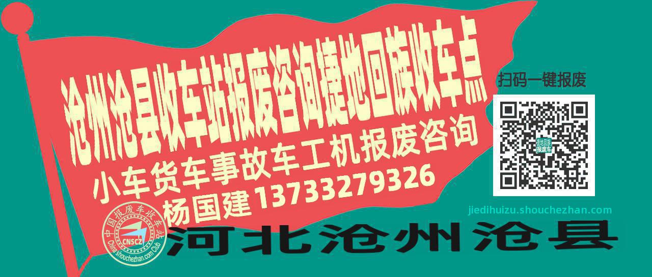 沧州沧县报废车收车站捷地回族收车点